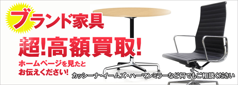 カッシーナ・イームズ・ハーマンミラーなどブランド家具・デザイナーズ家具は高価買取致します!