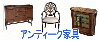 古い家具・アンティーク家具・昭和レトロ家具・桐箪笥などの買取りはこちら