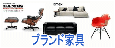 ブランド家具・デザイナーズ家具・DC家具買いとりはこちら