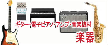 ギター・管楽器・ドラム・トランペット・ピアノ・アンプ・エフェクターの楽器の買取りはこちら