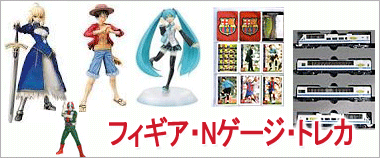 フィギア・Nゲージ・HOゲージ・トレカ・マニアグッズなど買取りはこちら