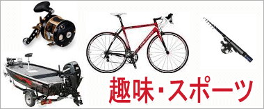 ルアー・竿・釣具・自転車・オートバイ・バイク・ボートなど買取りはこちら