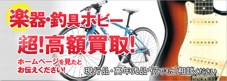 自転車・バイク・原付バイク・ギター・ピアノ・サックス・楽器・フィギア・Nゲージ・トレカ・釣具・ギフト・切手・古銭・骨董品高価買取!処分する前に何でもご相談ください