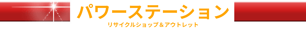 パワーステーション　リサイクルショップ＆アウトレット