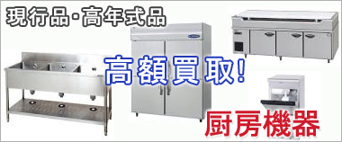 厨房機器・用品はこちら　厨房機器 製氷機・ストッカー・調理機器・フライヤー・ミートチョッパー・食材加工機 コールドテーブルなど超高額買取致します。