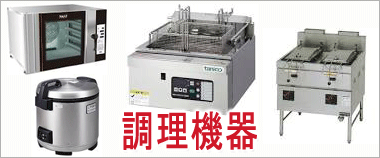 ガスコンロ、業務用レンジ、業務用炊飯器、フライヤー、スチームコンベクションオーブン買取りならこちら