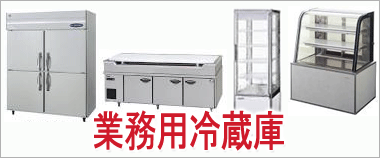 業務用冷蔵庫、製氷機、冷蔵・冷凍コールドテーブル、冷蔵ショーケース、コールドテーブル買取りはこちら