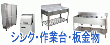 シンク、調理台、ストッカー、作業台、業務用エアコン、調理道具、食器類、看板などの買取りはこちらから
