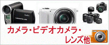デジタルカメラ、デジタル一眼レフカメラ、ビデオムービー、レンズの買取りはこちら
