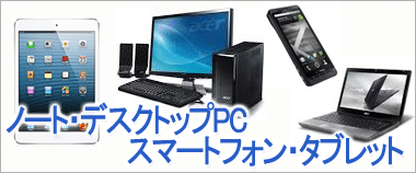 ノートパソコン、デスクトップPC、スマートフォン、タブレット、電子ブックリーダーの買取りはこちら