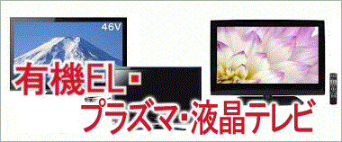 液晶テレビ・4Kテレビ・プラズマテレビ・LEDテレビ・ブルーレイディスク内臓液晶テレビの買取りはこちら