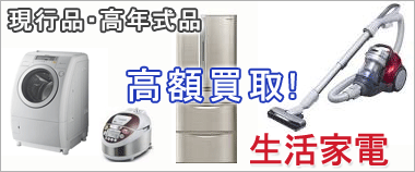 一般家電はこちら　洗濯機 冷蔵庫 エアコン マッサージチェア 掃除機 FAX オーディオ スピーカー高額買取致します。