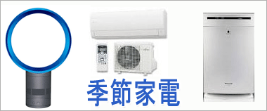 エアコン　ファンヒーター　　扇風機　加湿器　除湿機など季節家電高価買取します.
						