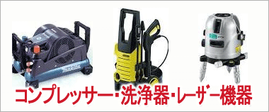 エアコンプレッサー・レーザー測定器・レーザー墨出し器・溶接機・エンジン発電機・ガス発電機・高圧洗浄機・ブロワ・芝刈り機・草刈り機・放射線測定器・線量計、3Dプリンター超高額買い取り致します。