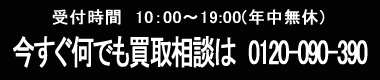 今すぐ何でも買取り相談ならこちら