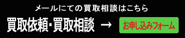 買取りフォームはこちらから